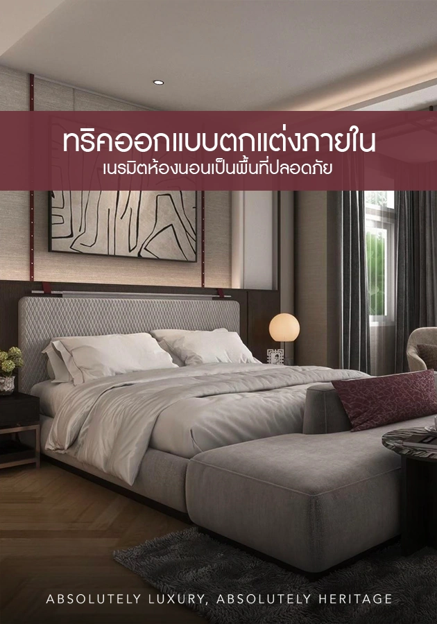 ทริคออกแบบตกแต่งภายใน เนรมิตห้องนอนเป็นพื้นที่ปลอดภัย