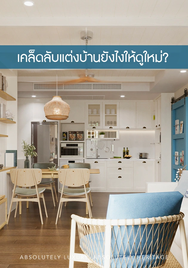 แต่งบ้านยังไงให้ดูใหม่? เคล็ดลับออกแบบตกแต่งภายใน Bareo