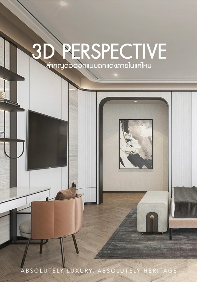 3D Perspective คืออะไร? สำคัญต่อออกแบบตกแต่งภายในแค่ไหน